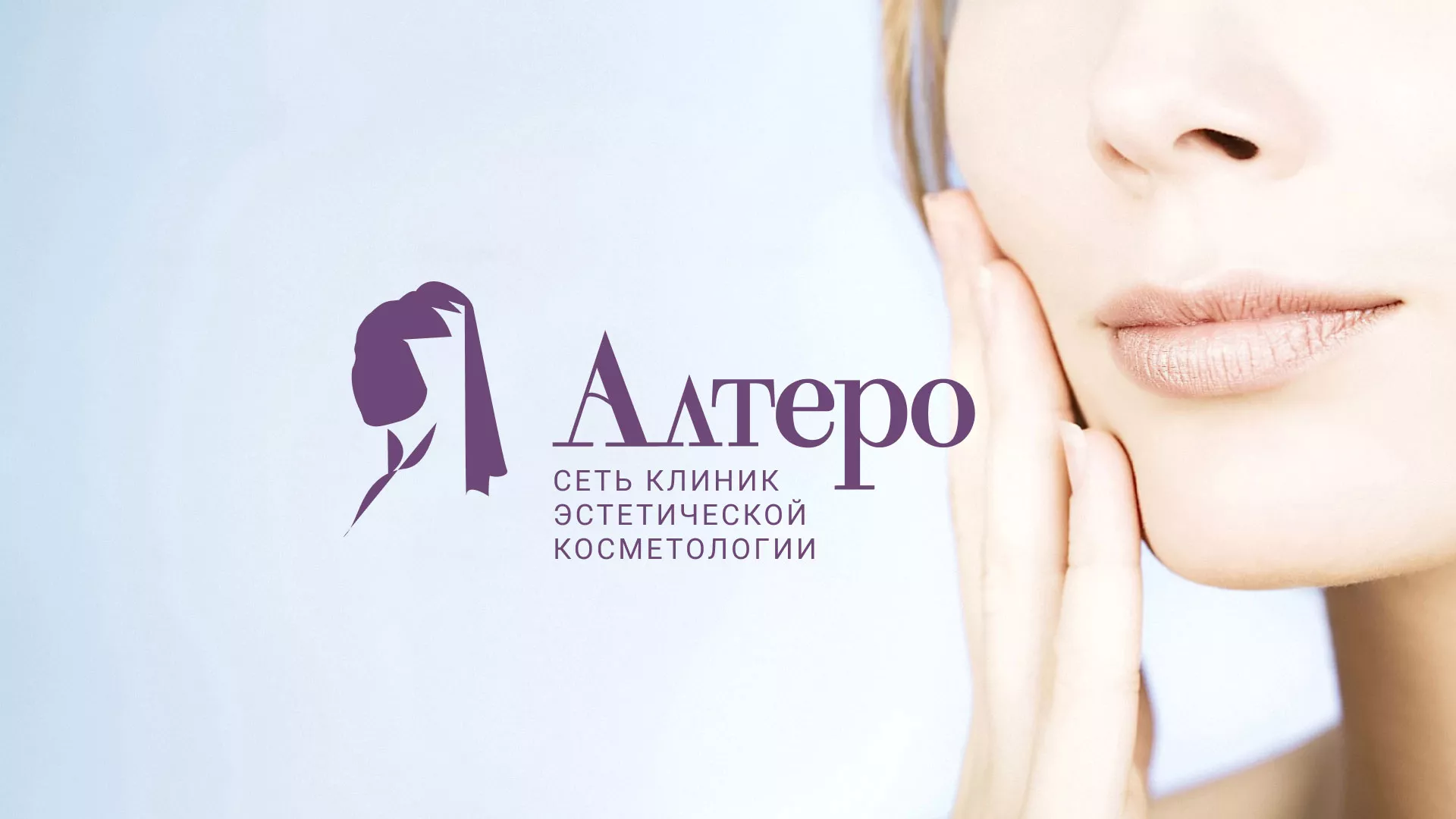 Создание сайта сети клиник эстетической косметологии «Алтеро» в Приморско-Ахтарске